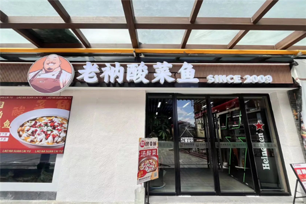 老衲酸菜鱼
