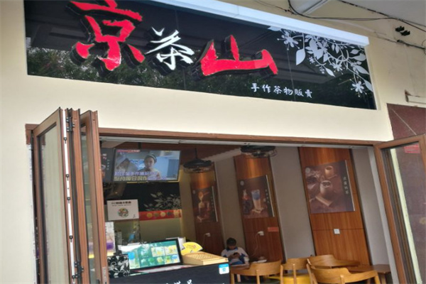 京茶山手作茶物