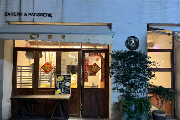 幸食面包店