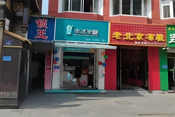 半冰半糖奶茶