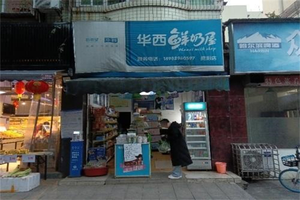 华西鲜奶屋