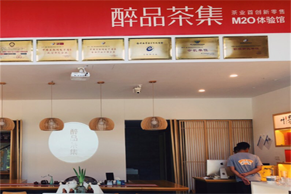 醉品茶集茶叶店