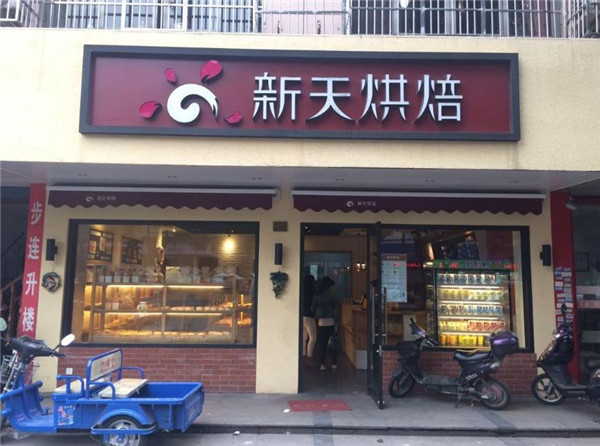 新天烘培面包店 新天烘培面包店