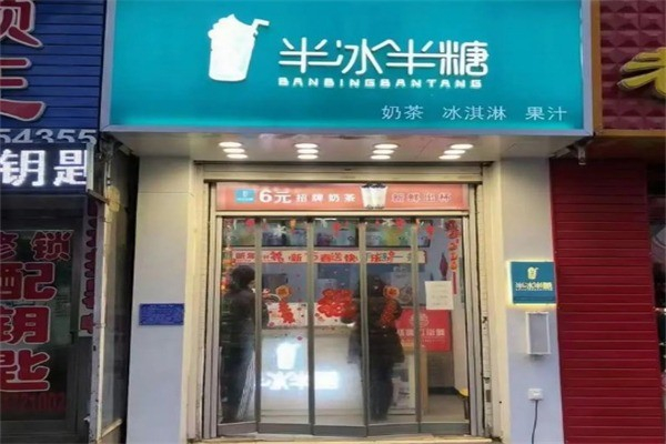 半冰半糖奶茶