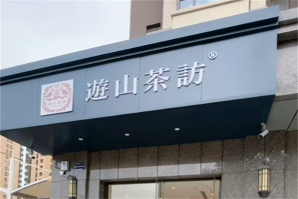 游山茶坊
