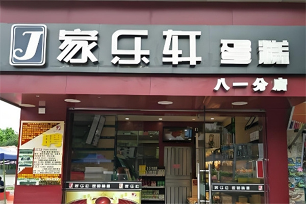 家乐轩蛋糕 家乐轩蛋糕