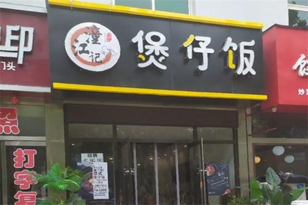 潼江记煲仔饭