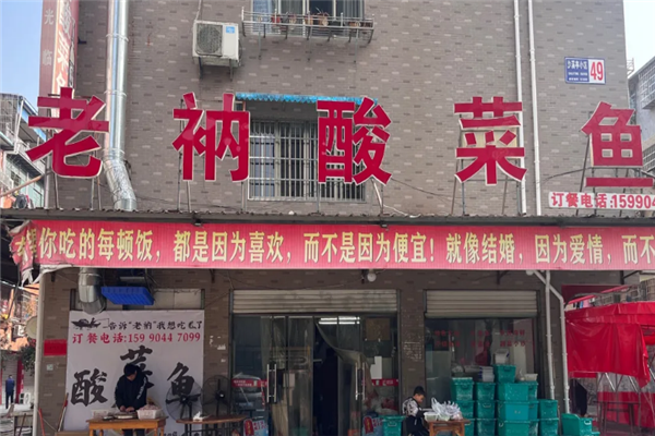 老衲酸菜鱼
