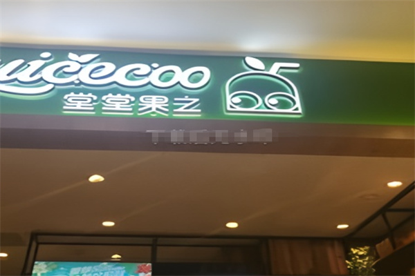 堂堂果之