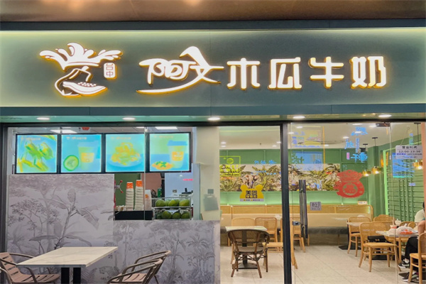 阿文木瓜牛奶