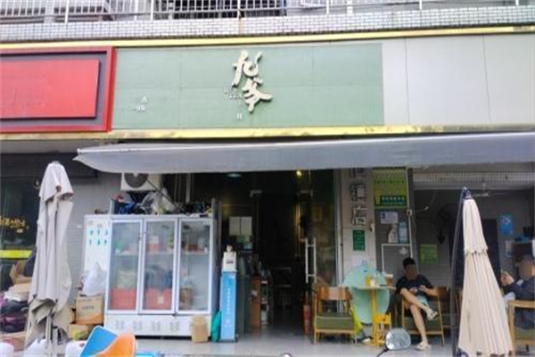 九爷奶茶加盟费大概多少?少花钱开店,回本速度快