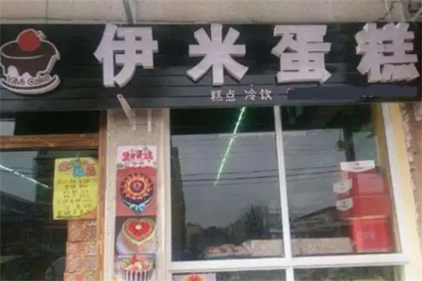 伊米蛋糕 伊米蛋糕
