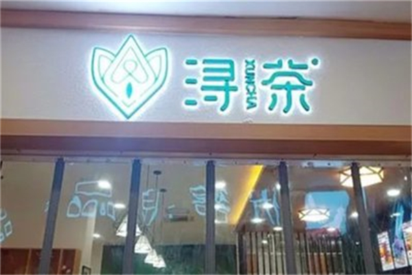 浔茶奶茶加盟条件是什么?低门槛携手同行,拓新店