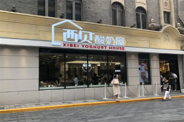 西贝酸奶屋