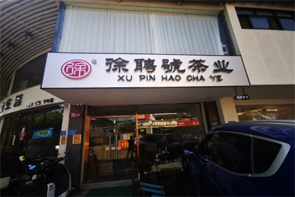 徐聘号茶业