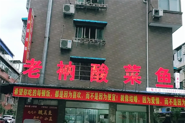 老衲酸菜鱼