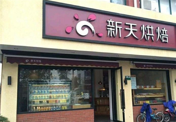 新天烘培面包店 新天烘培面包店