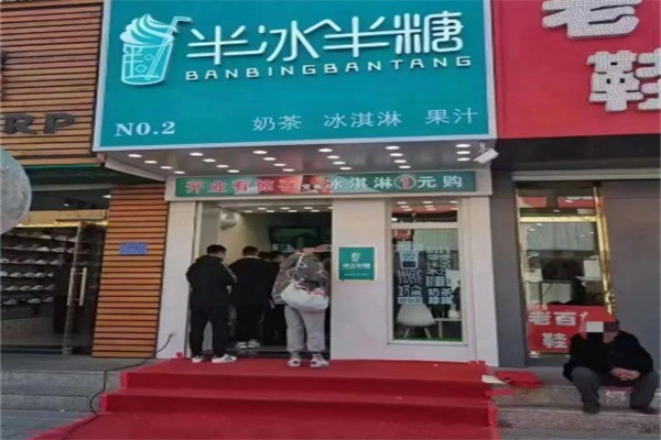 半冰半糖奶茶