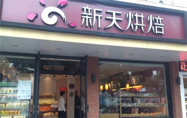 新天烘培面包店 新天烘培面包店