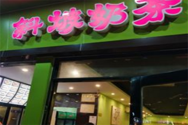斜坡奶茶