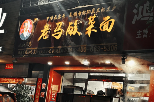老马酸菜面