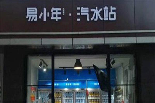 易小年汽水