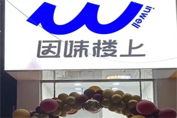 因味楼上