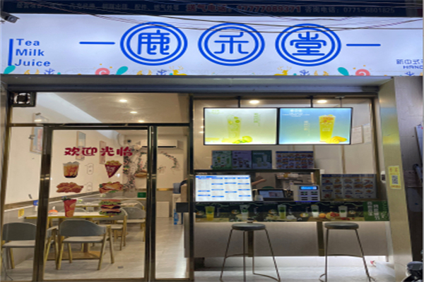 鹿禾堂奶茶加盟费是多少?费用透明实惠，放心加盟