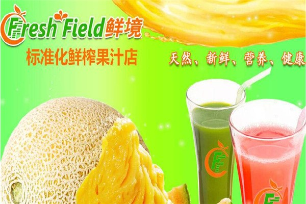鲜境鲜榨果汁加盟热线是多少?直通专人加盟通话线