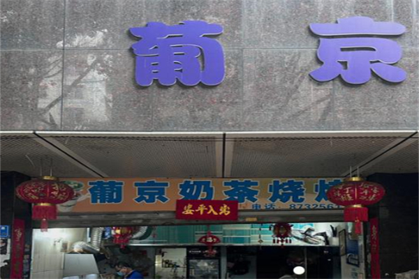 葡京小站奶茶