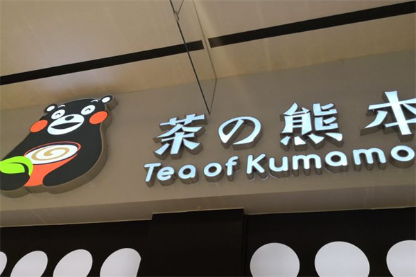 茶の熊本