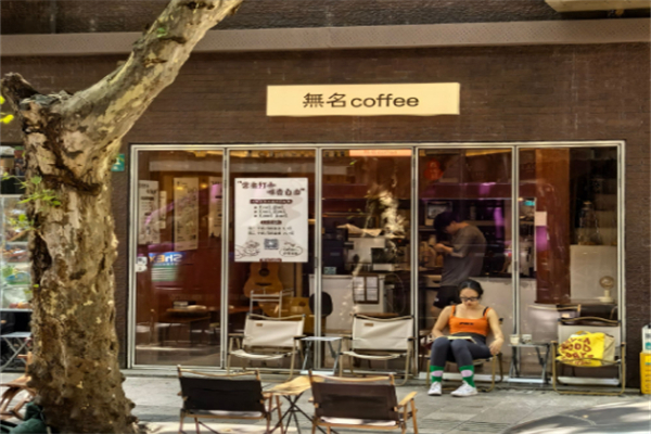 无名奶茶店 无名奶茶店