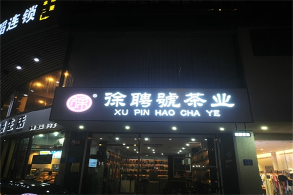 徐聘号茶业
