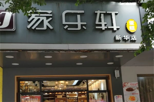 家乐轩蛋糕 家乐轩蛋糕