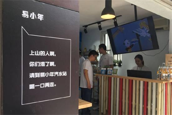 易小年汽水加盟电话是多少?专线直通总部,沟通省心