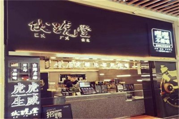伏琥堂奶茶店加盟多少钱?小小投入,做大餐饮生意