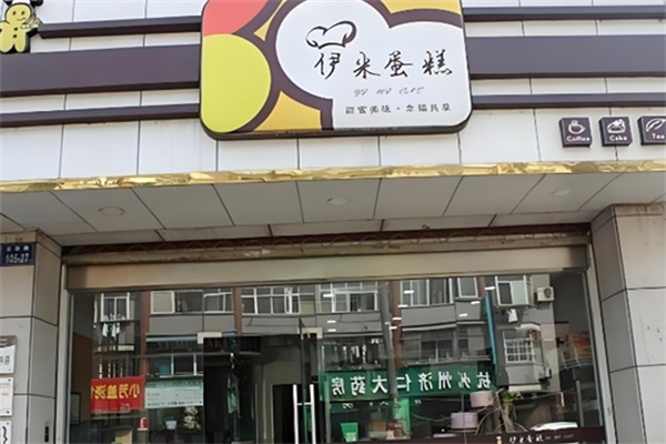 伊米蛋糕 伊米蛋糕