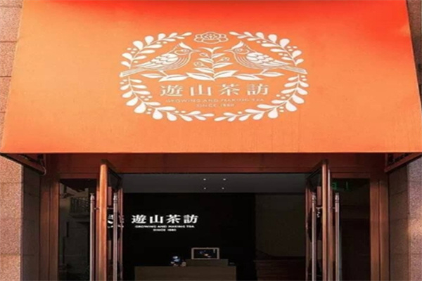游山茶坊