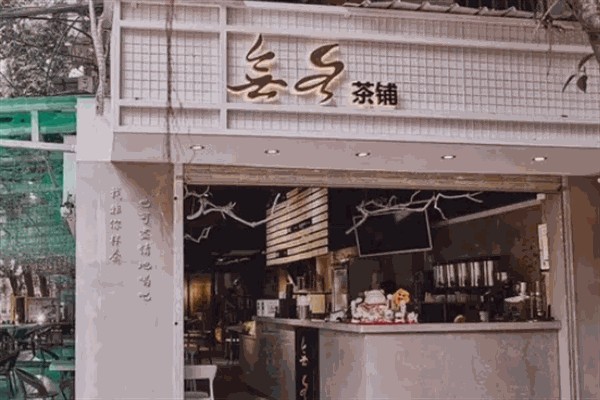 无名奶茶店 无名奶茶店