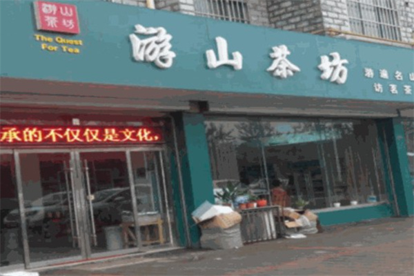 游山茶坊