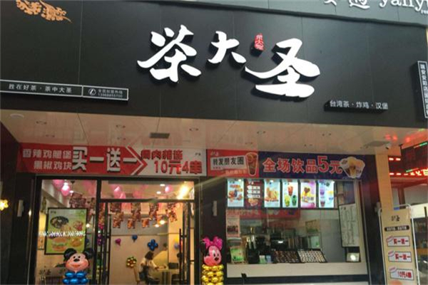 茶大圣奶茶 茶大圣奶茶