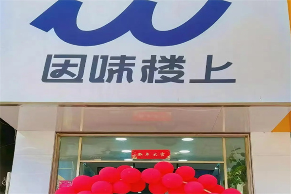 因味楼上