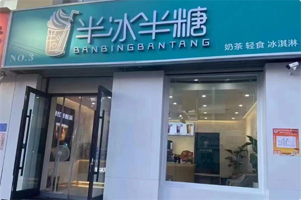 半冰半糖奶茶加盟条件有哪些?零基础创业者优先