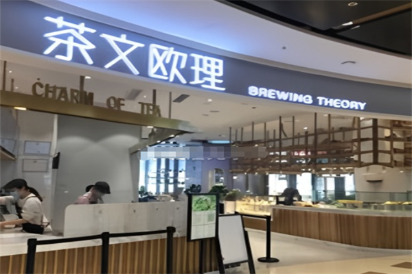 茶文欧理