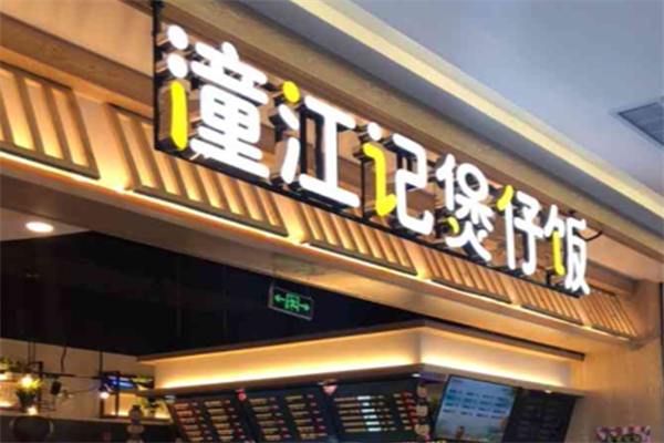 潼江记煲仔饭