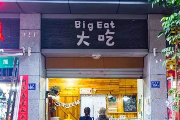 大吃冰饭