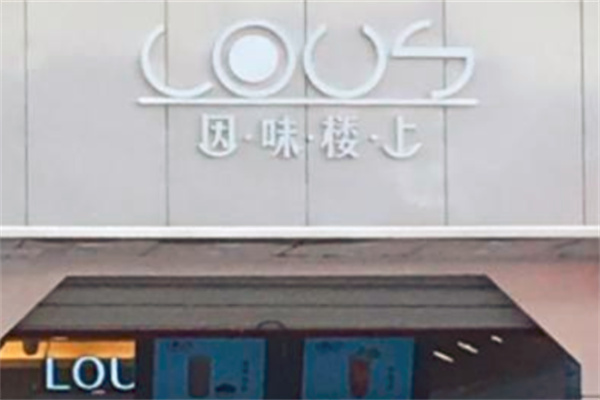 因味楼上