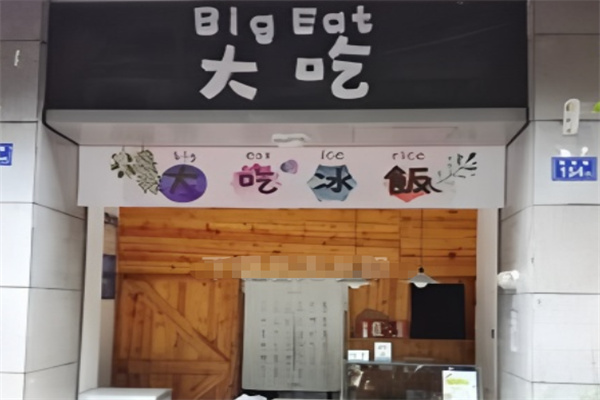 大吃冰饭