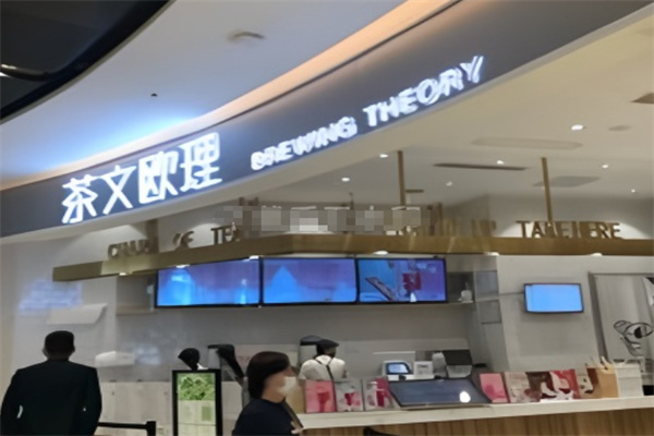 茶文欧理
