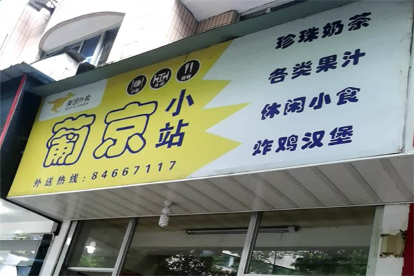 葡京小站奶茶